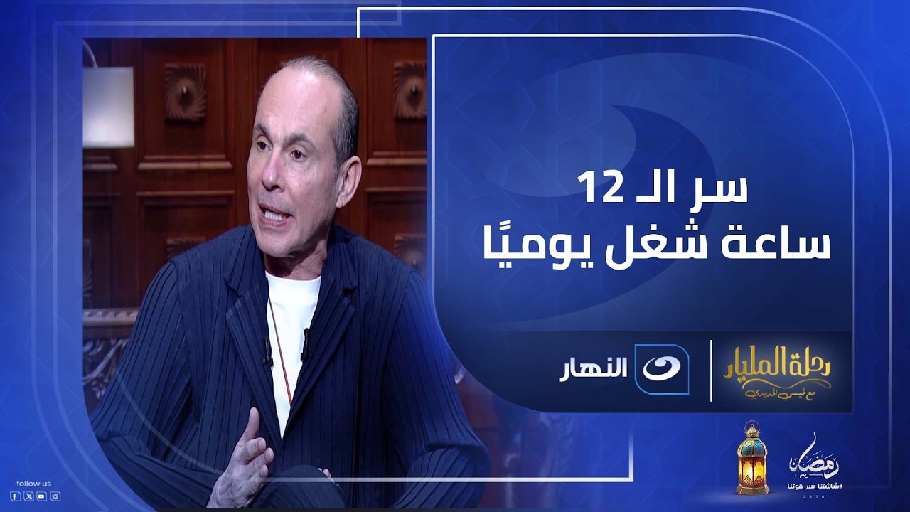 دخلت الزراعة بالصدفة .. وعلشان تنجح لازم تشتغل 12 ساعة مفيش وقت.. سر صادم من الملياردير محمد فاروق