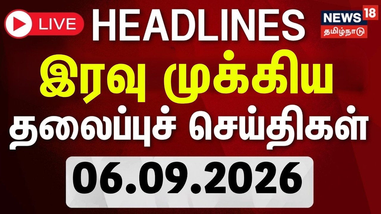 🔴Live: Today Headlines - 06.09.2026 | இரவு முக்கிய தலைப்புச் செய்திகள் | CM Vijay | DMK | TVK