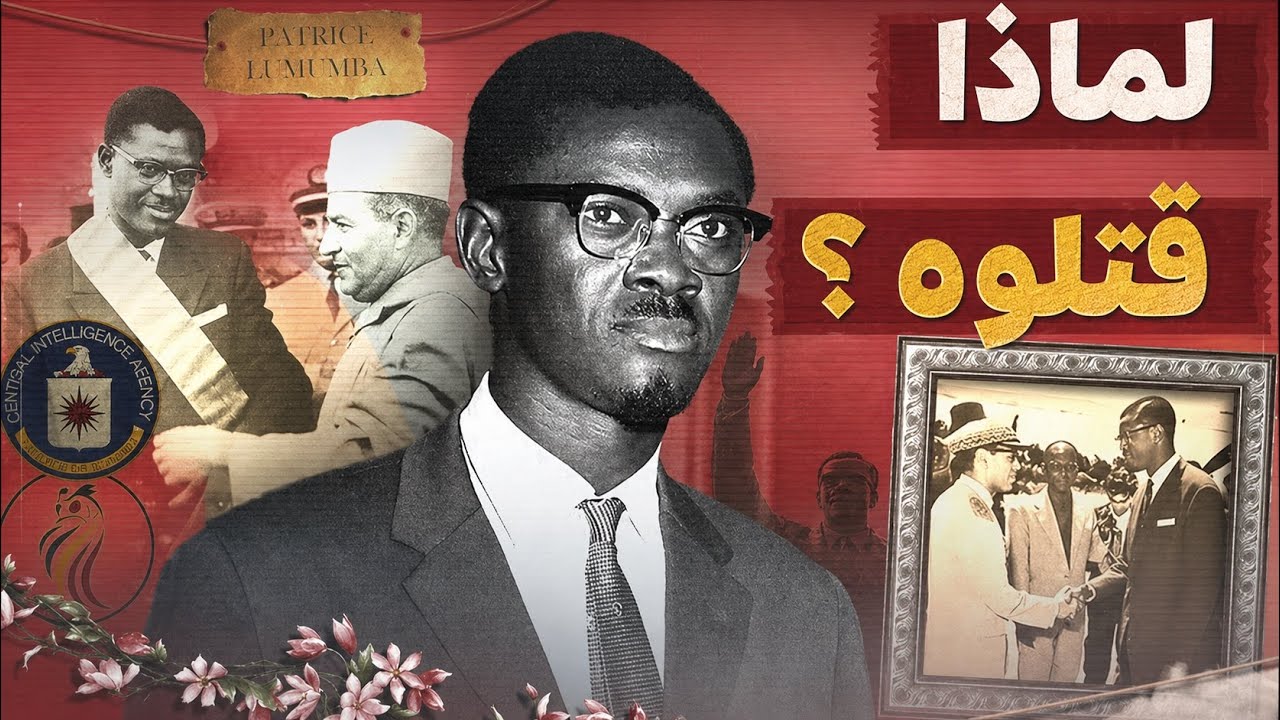 القصة الكاملة لإغتيال باتريس لومومبا | الزعيم الذي أذابوا جثته في الأسيد | وثائقي نادر