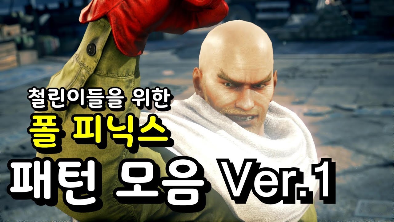[ Tekken 7 ] 폴 패턴 모음 Ver.1