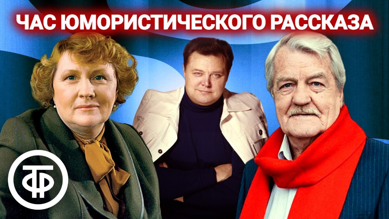 Час юмористического рассказа: 