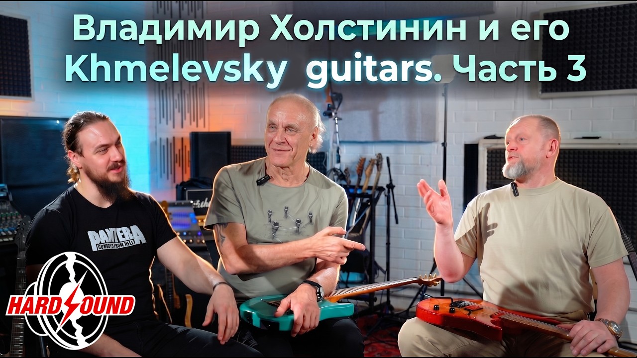 Владимир Холстинин и его Khmelevsky guitars. Часть 3