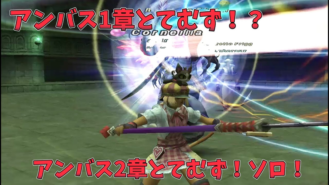 FF11 ヌコの日常 in Asura ～【やっとこアンバス！】2章とてむずソロ&1章とてむずPT？【アスラで暴れ隊】～