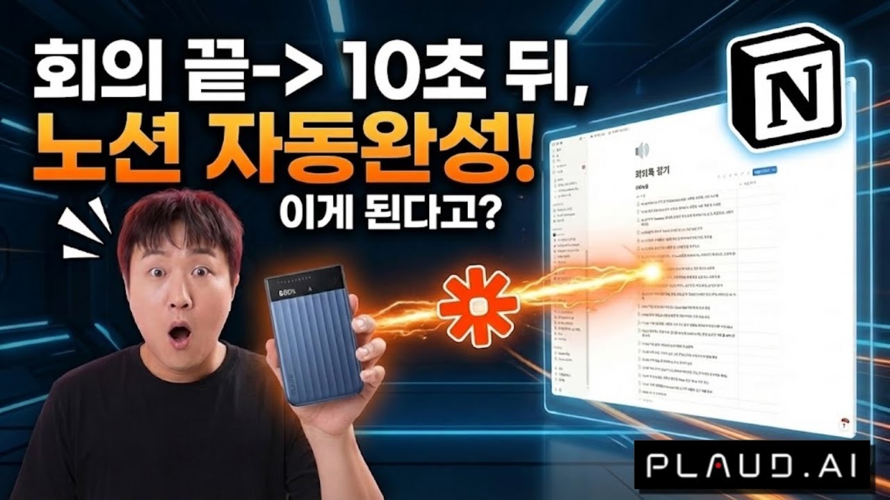 플라우드노트 프로 완벽정리｜회의록 자동화 끝판왕 설정법(Zapier 자동화 + 노션연동)