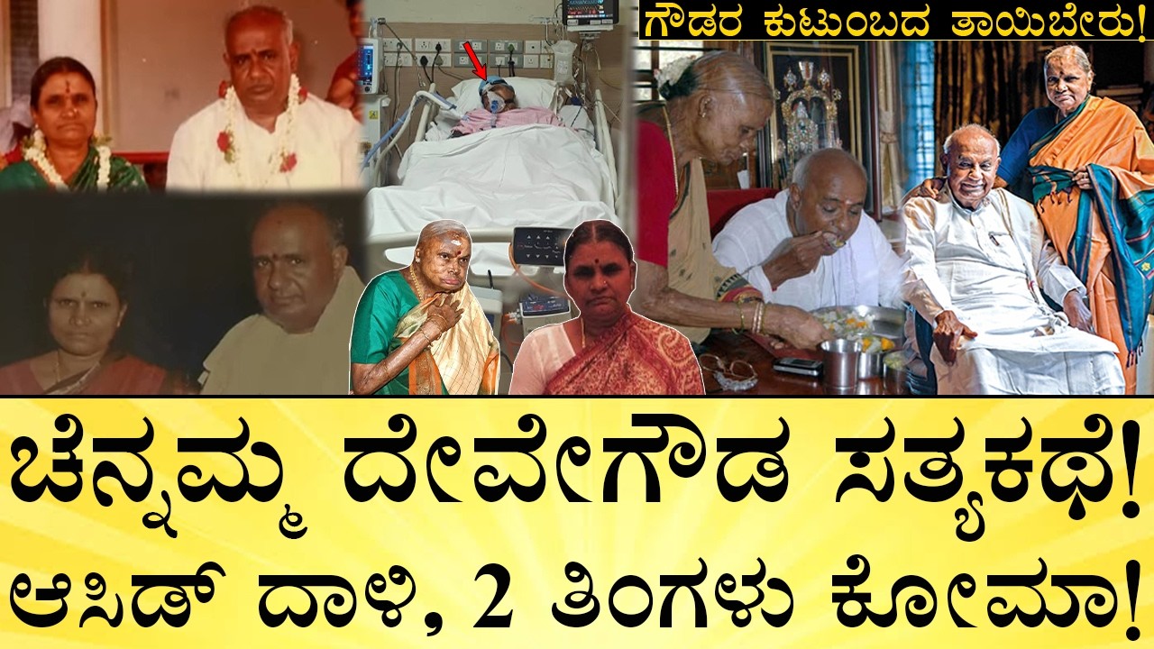 ದೊಡ್ಡಗೌಡರ ಬೆನ್ನೆಲುಬು! ಚೆನ್ನಮ್ಮ ಆಸ್ತಿ ಎಷ್ಟು? | HD Deve Gowda Wife Chennamma Biography | Assets | HDK