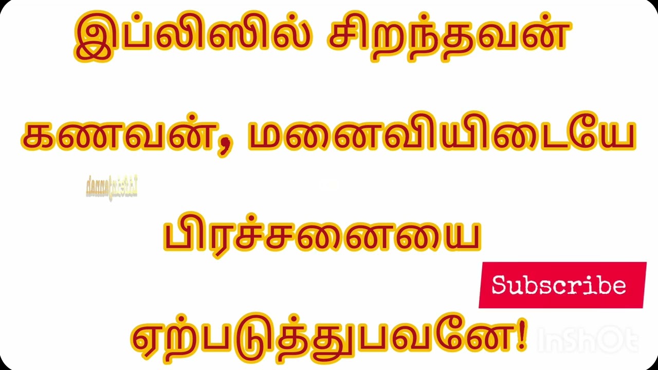 குடும்பத்தில் பிரச்சினையாகவே உள்ளதா? #tamilbayan #abdulbasithbukari #islamicbayan #husbandwifebayan