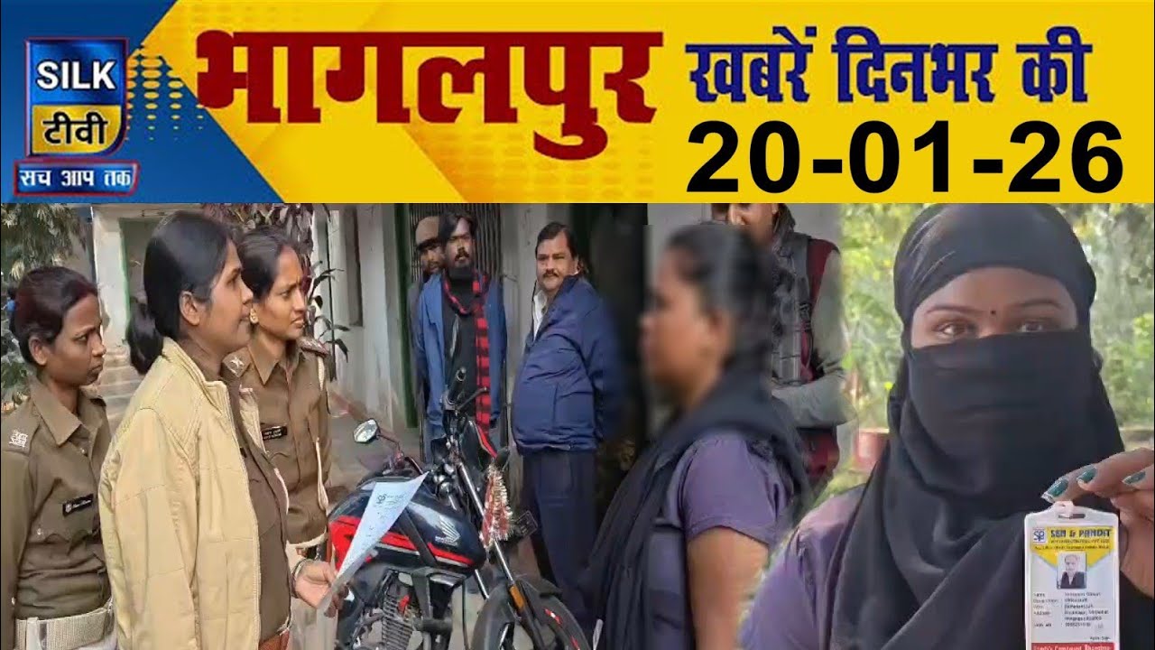 SILK TV- Bhagalpur की दिनभर की खबरें || 20 JANUARY  2026 || #Bhagalpurnews #TodayNews #LocalNews