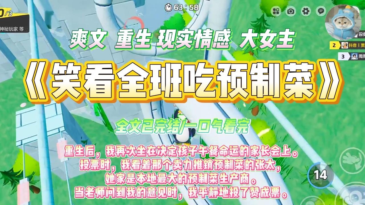 《笑看全班吃预制菜》重生后，我再次坐在决定孩子午餐命运的家长会上。投票时，我看着那个卖力推销预制菜的张太#一口气看完 #小说#绿茶 #爽文  #打脸 #娱乐圈