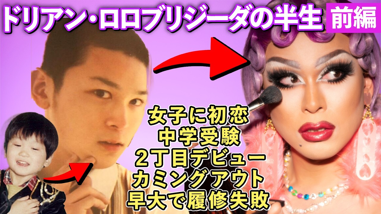 【人生年表】高学歴家庭の優等生が、センター試験前日に2丁目へ！？ドラァグクイーン・ドリアンが半生を語る！【前編｜生誕〜早大入学】