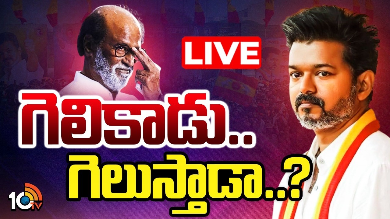 LIVE: టీవీకే పార్టీపై రజినీకాంత్‌ ఇంపాక్ట్‌ పడనుందా? | Rajinikanth Effect on Vijay’s TVK Party|10TV