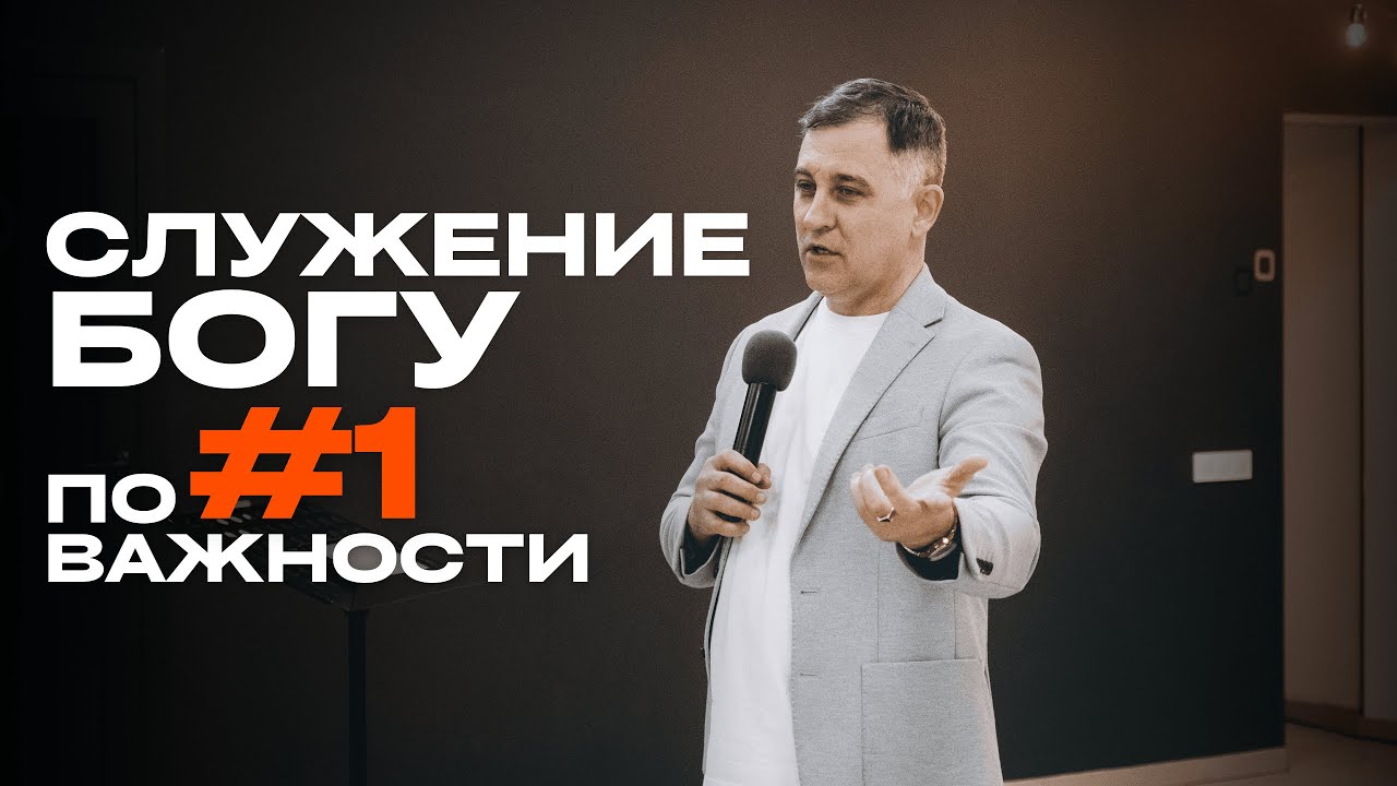 Служение Богу - номер один по важности | Богаславский Богдан | Legacy of Faith | Наследие Веры