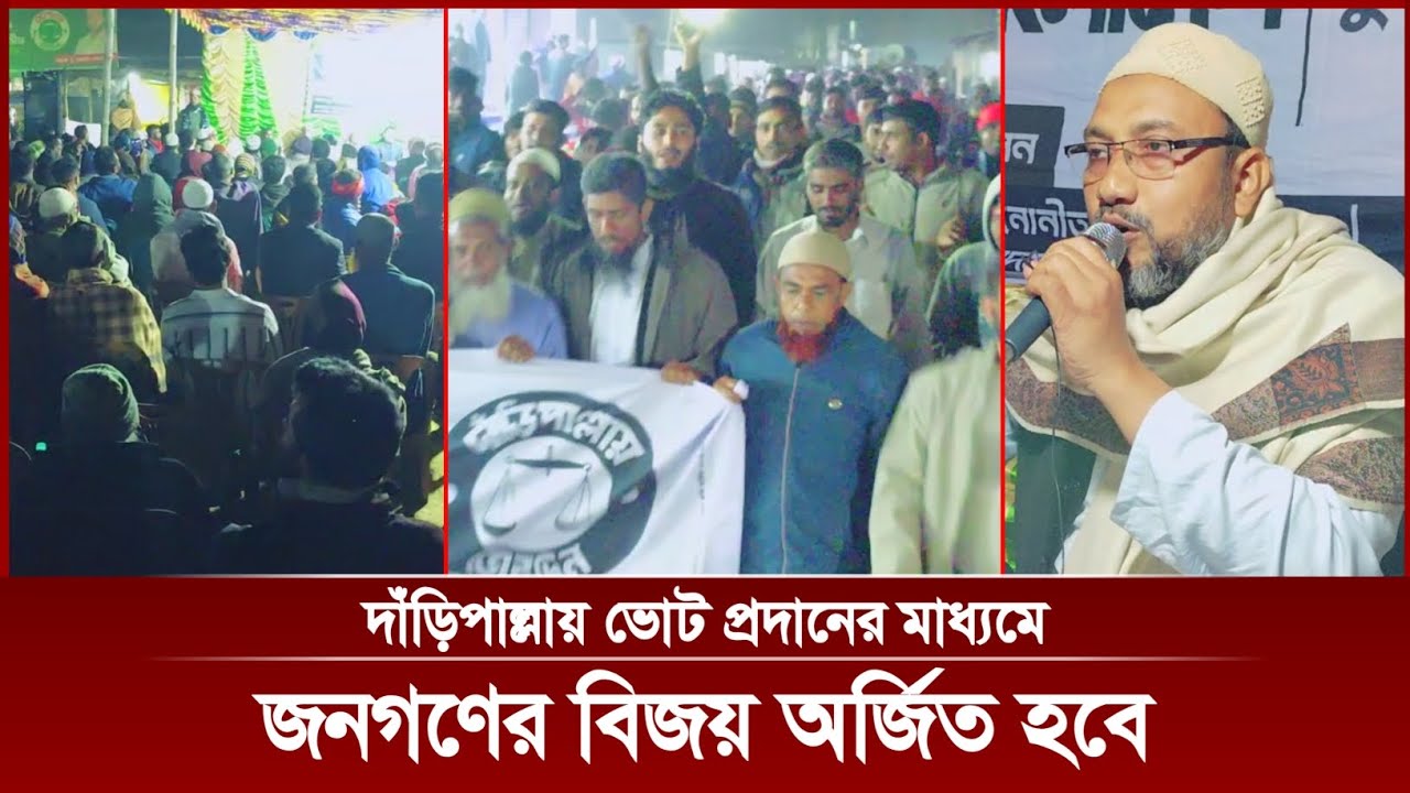 দাঁড়িপাল্লার পক্ষে প্রচার মিছিল | News | Politics | Jamaat | Fulbaria | Mymensingh | MH Press.