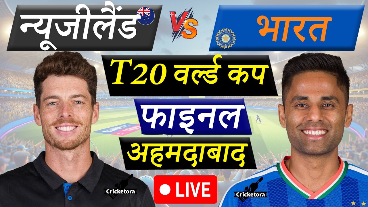 🔴LIVE CRICKET MATCH TODAY: IND vs NZ, Final, T20 World Cup 2026| India vs New Zealand | Cricketora