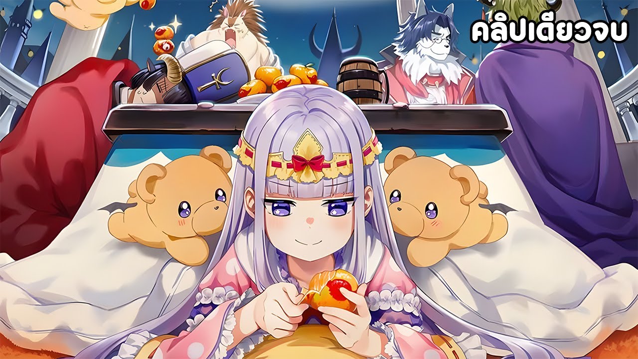 หลับฝันดีนะเจ้าหญิงที่ปราสาทจอมมาร คลิปเดียวจบ | สปอยอนิเมะ