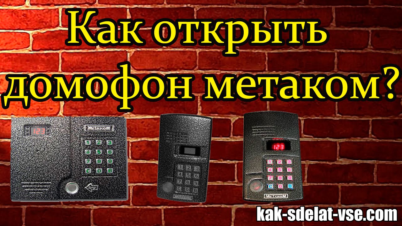 Как открыть метаком. Домофон метаком. Метаком код.