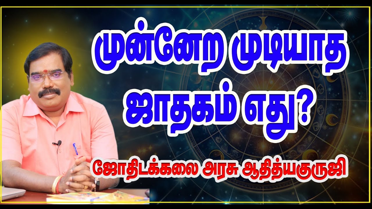 WHICH HOROSCOPE CANNOT PROGRESS? - முன்னேற முடியாத ஜாதகம் எது? #adityaguruji #jothidam