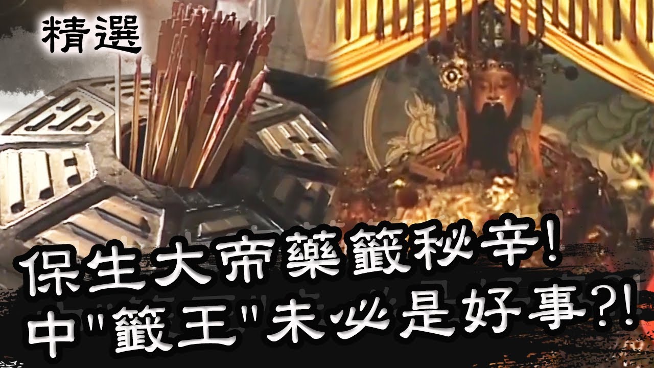 保生大帝藥籤秘辛大公開！抽中「籤王」未必是好事？！星期天怕怕 第32集 PART1 | 靈異 | 通靈