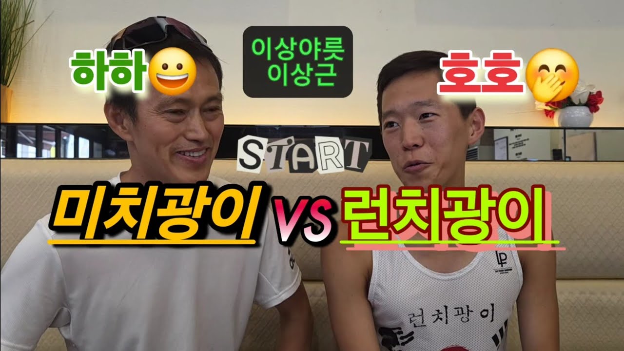 미치광이 VS 런치광이 , 하하 호호  이상야릇 이상근 / 차세대 에이스, 10km32분 주자