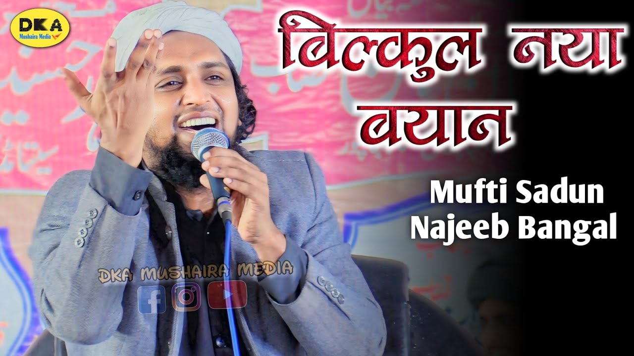 बिल्कुल नया बयान सुनिए Mufti Sadun Najeeb Bangal | Bayan | Katiya Rajjab | DKA Mushaira Media