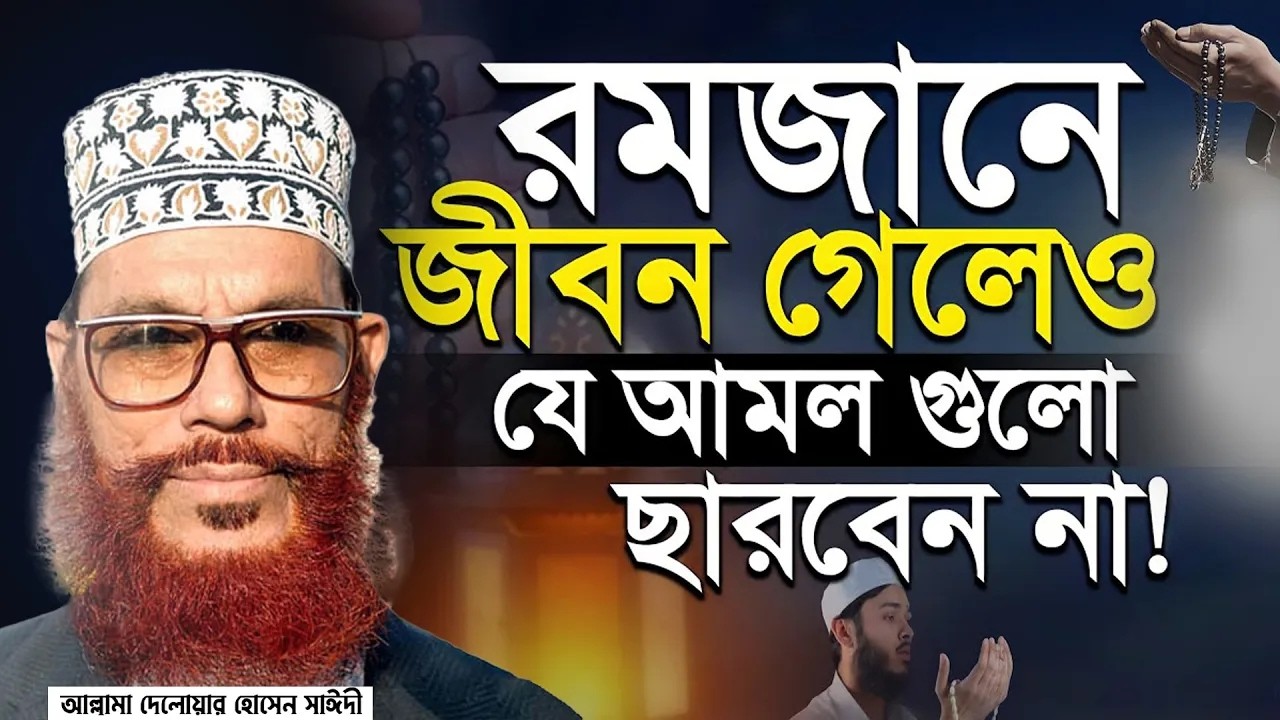 রমজানে জীবন গেলেও যে আমলগুলো ছাড়বেন না। সকল দোয়া কবুল হবে। আল্লামা দেলোয়ার হোসেন সাঈদী=18/2/26