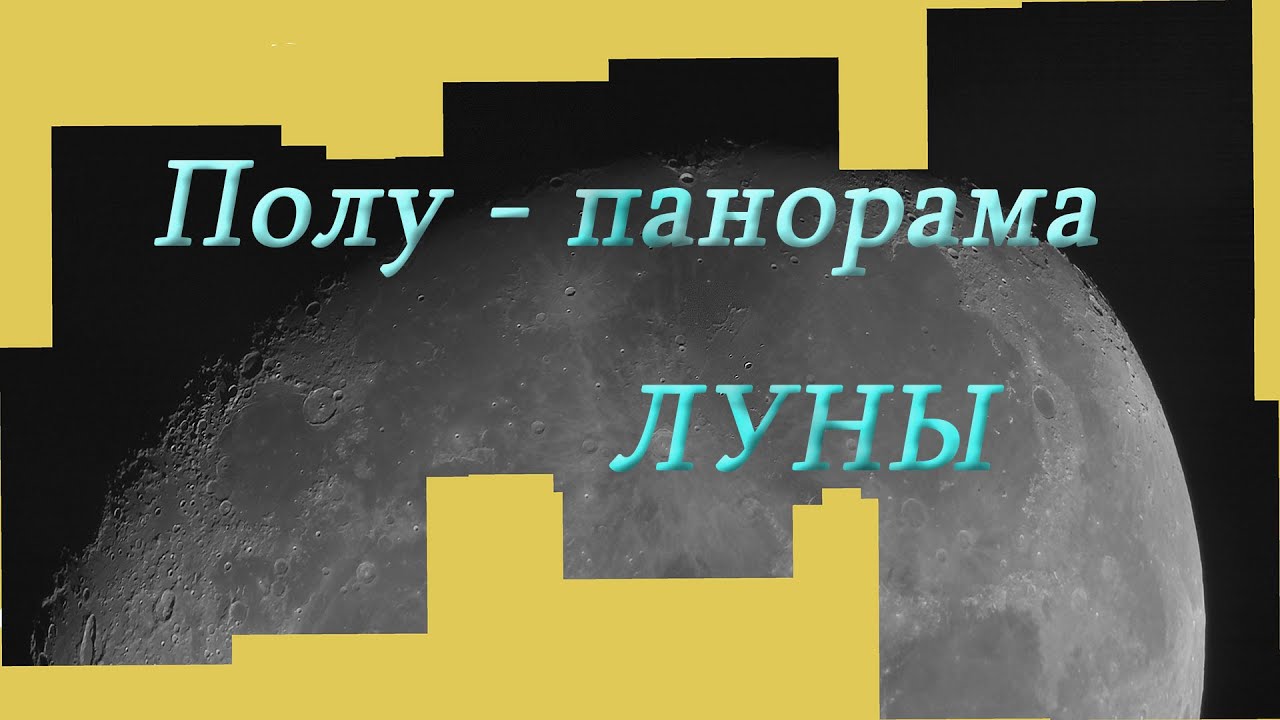ПОЛУ-ПАНОРАМА Луны.