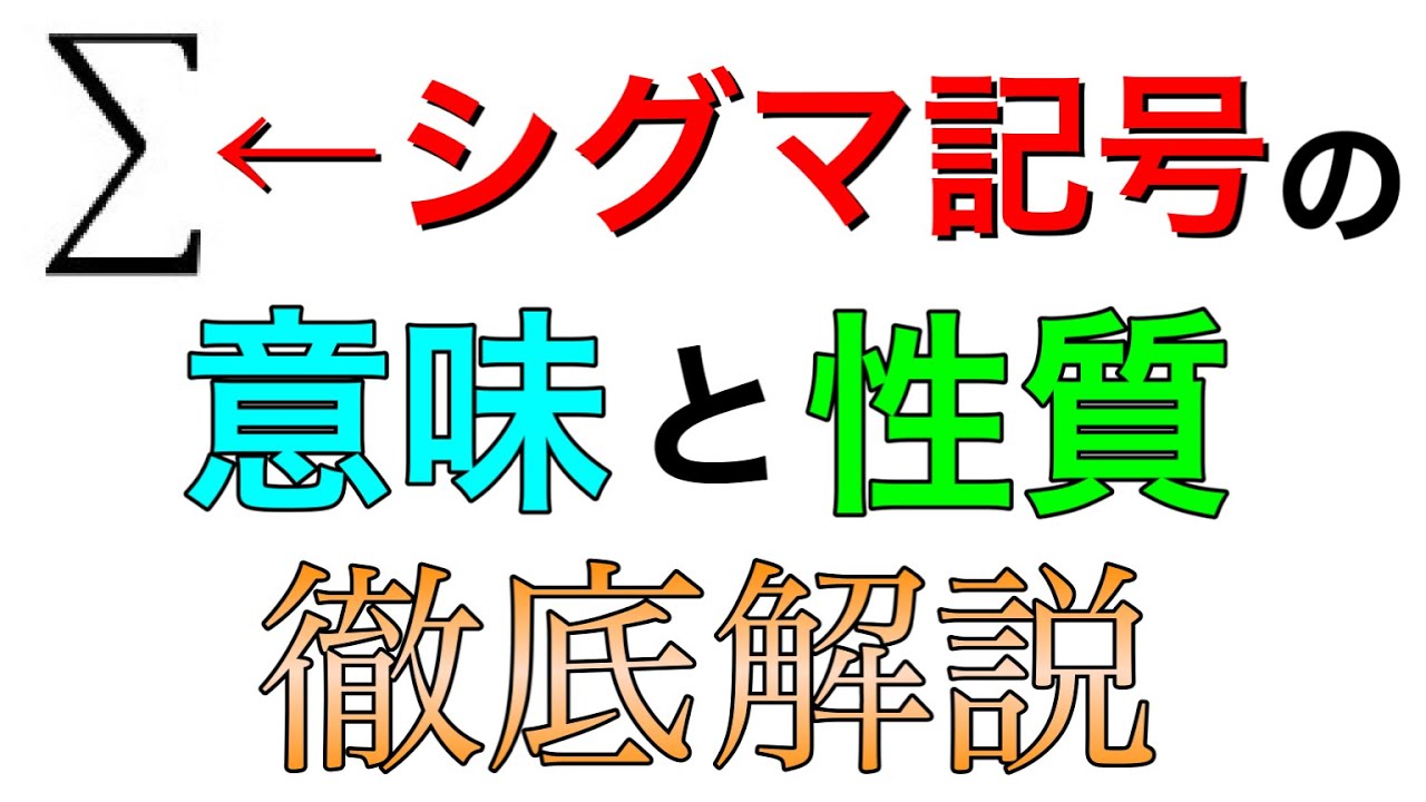 シグマ記号の意味と性質を徹底解説！