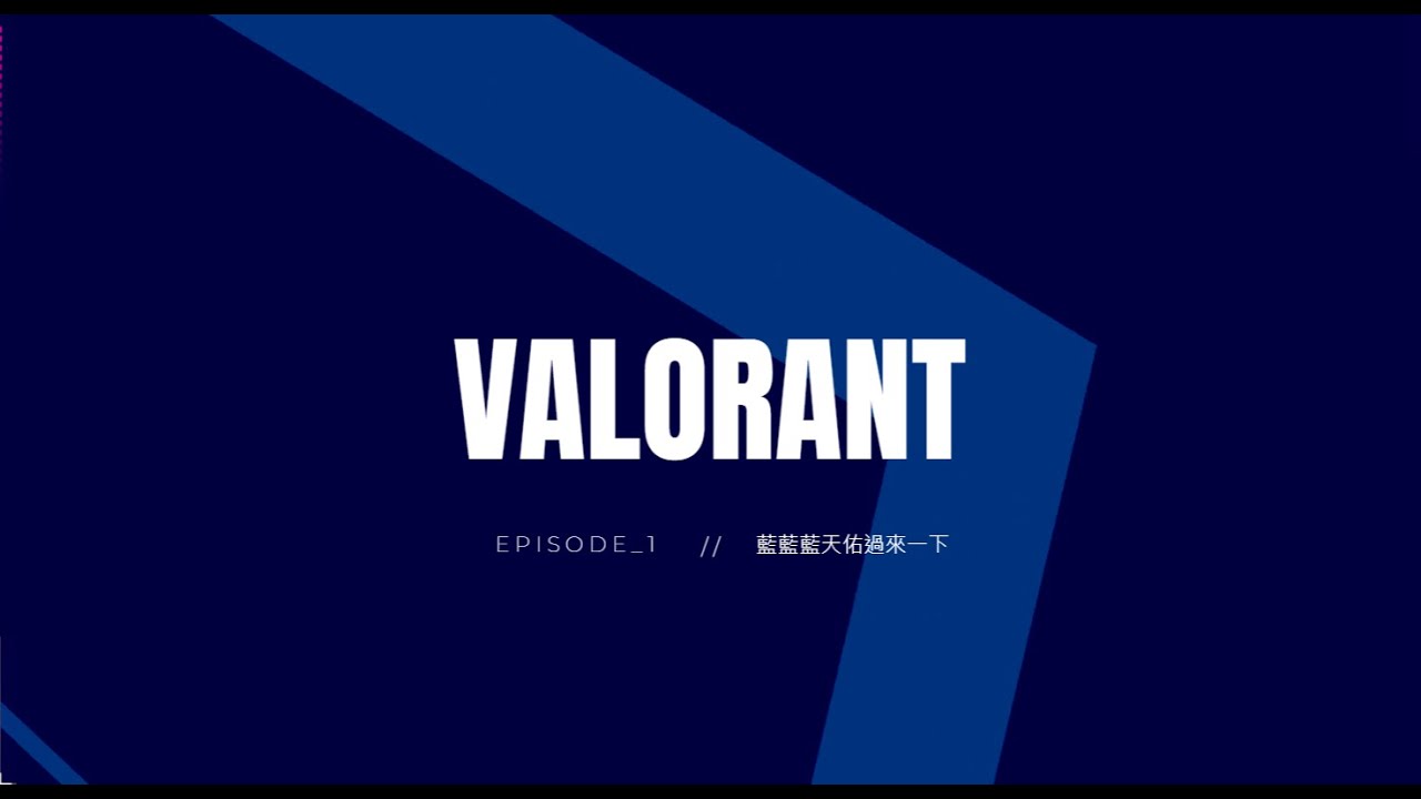 Valorant精華01-欸欸欸藍天佑過來一下