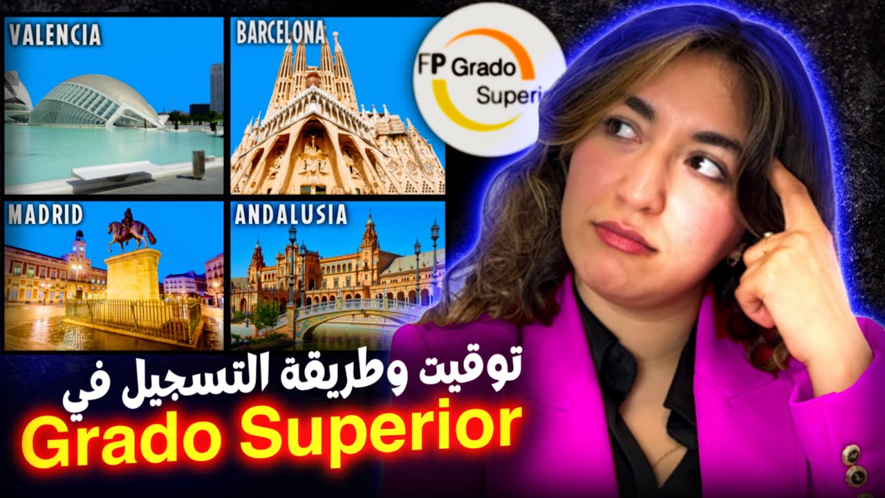 توقيت التسجيل في التكوين المهني في إسبانيا 2025🇪🇸 (دليل شامل)