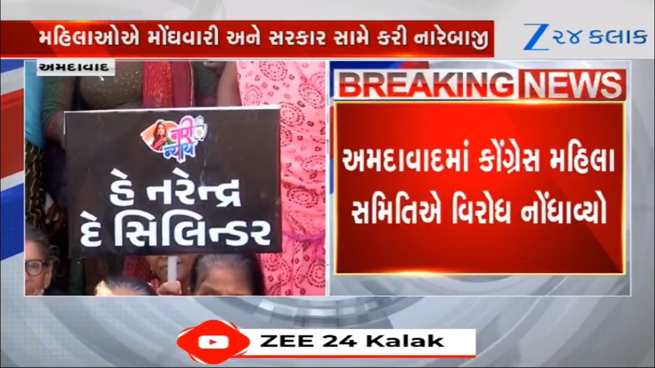 Ahmedabadમાં મહિલા Congressએ વિરોધ નોંધાવ્યો, LPG Gasમાં થયેલ ભાવ વધારો પાછો ખેંચવા કરાઈ માગ