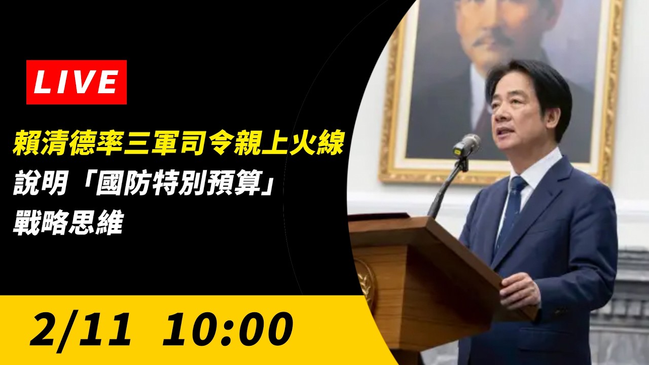 直播／賴清德率三軍司令親上火線　說明「國防特別預算」戰略思維｜NOWNEWS