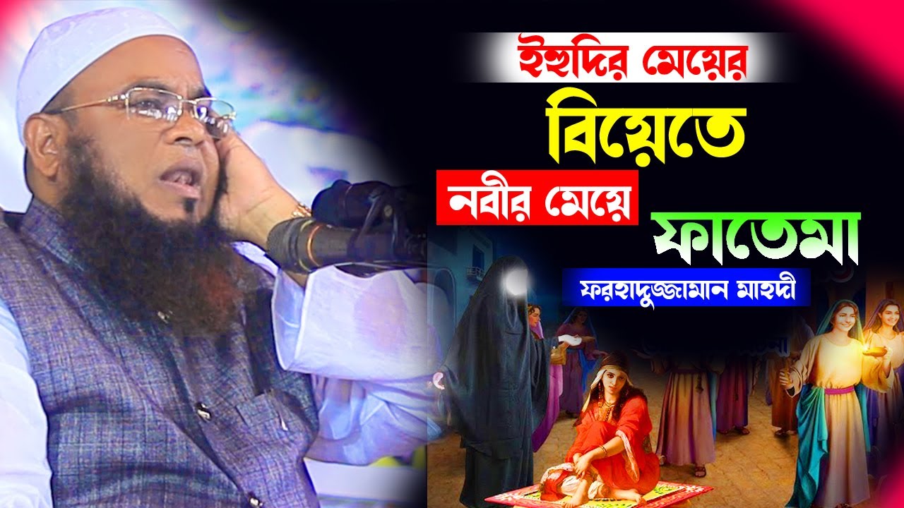 ইহুদির মেয়ের বিয়েতে নবীর মেয়ে ফাতেমা। মাওঃ ফরহাদুজ্জামান মাহদী। Atik waz media
