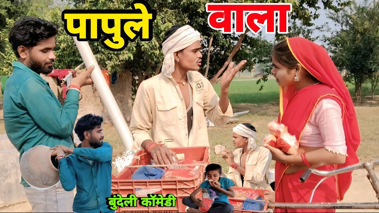 पापुले वाला बुंदेली कॉमेडी ।। Papule Bala Bundeli Comedy Brajlal Deewana Comedy Sunil Devraj 