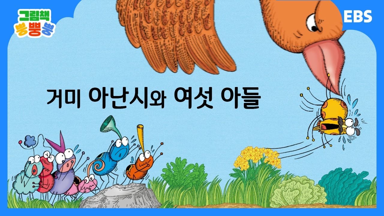[그림책 뿡뿡뿡] 거미 아난시와 여섯 아들｜세계명작｜EBS