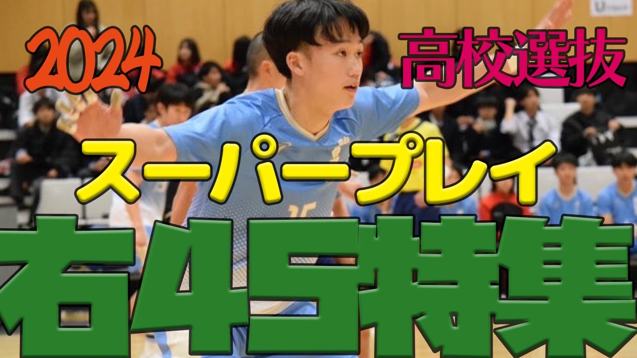右利き逆フロ諸君に朗報！全国でも右利きが多いんだぜ！「ハンドボール」高校選抜