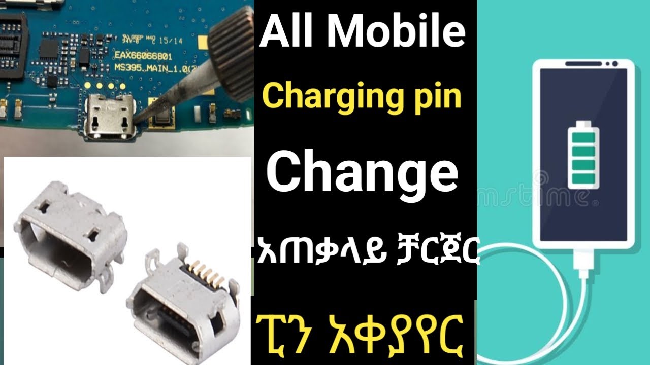all mobile charging pin change አጠቃላይ ሞባይል ቻርጅ ኮኔክተር አቀያየር all mobile Charging Connector Fix