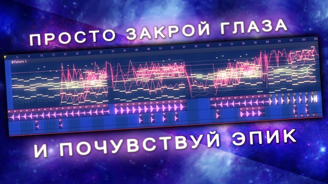 Fl studio: Большая Эпичная Кинематографическая Музыка / Epic Cinematic Music: 