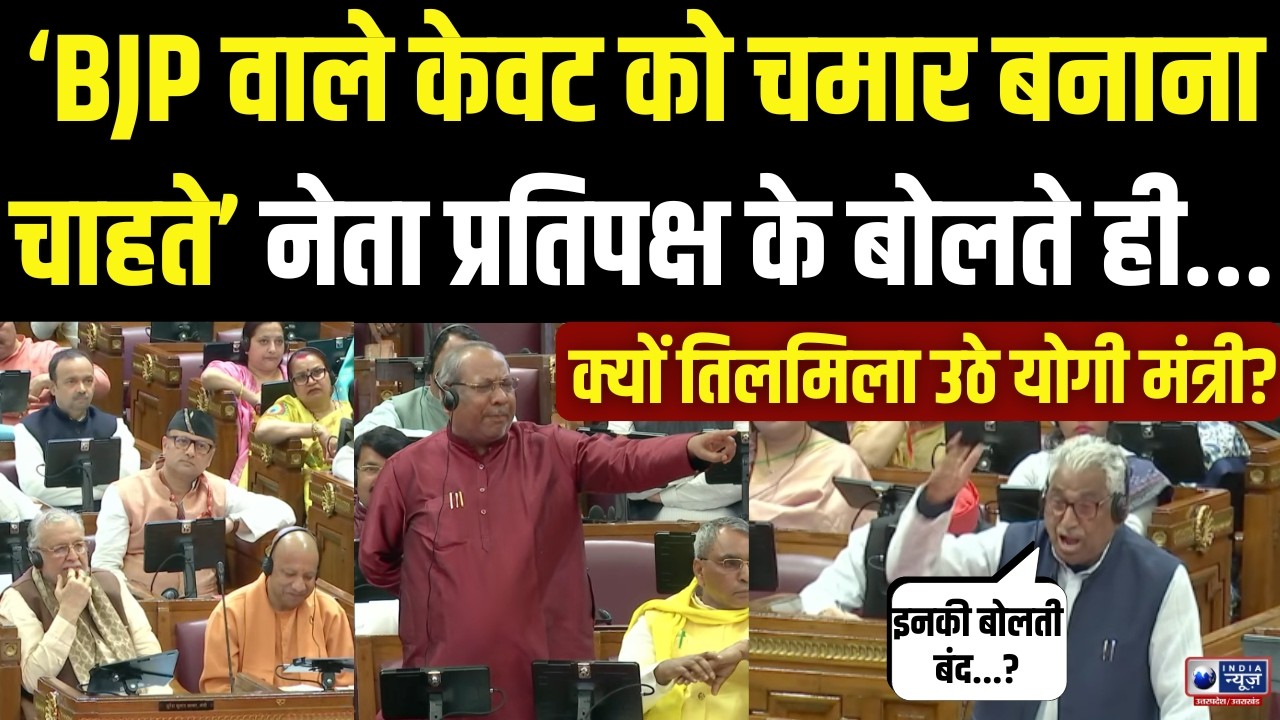 Mata Prasad Pandey: BJP वाले केवट को चमार बनाना चाहते’ नेता प्रतिपक्ष के बयान से सदन में हंगामा!