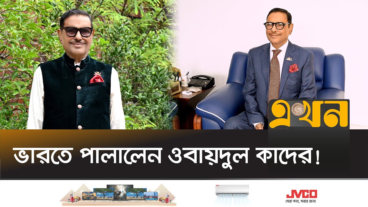৫ই আগস্টের পর কীভাবে ৩ মাস দেশে ছিলেন ওবায়দুল কাদের? | Obaidul Quader | Ekhon TV