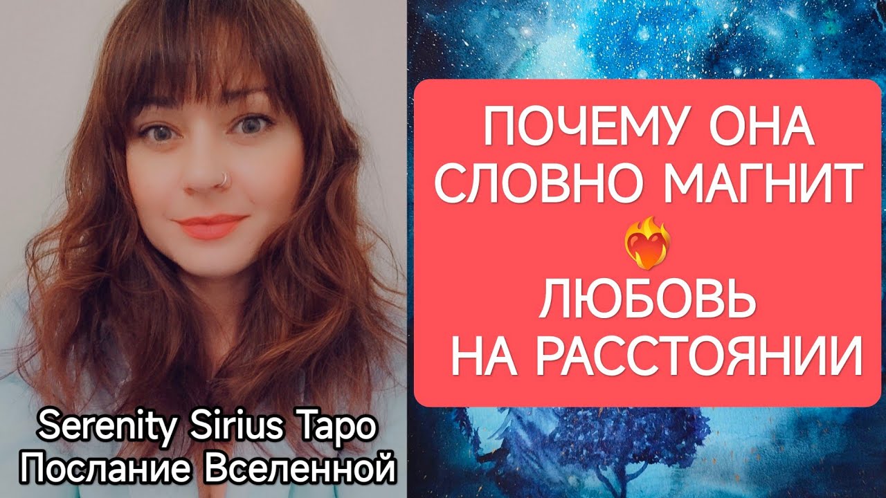 ТАРО для Мужчин❤‍🔥ПОЧЕМУ ОНА💃СЛОВНО МАГНИТ💞ЛЮБОВЬ НА РАССТОЯНИИ🌎расклад на отношения
