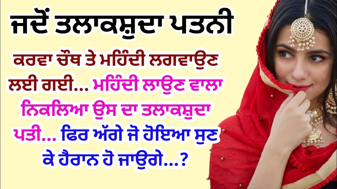 ਤਲਾਕਸ਼ੁਦਾ ਪਤਨੀ ਜਦੋਂ ਮਹਿੰਦੀ ਲਗਵਾਉਣ ਗਈ, ਅੱਗੇ ਜੋ ਹੋਇਆ...? Punjabi Kahaniyan @ਜਜ਼ਬਾਤੀਜਿੰਦਗੀ