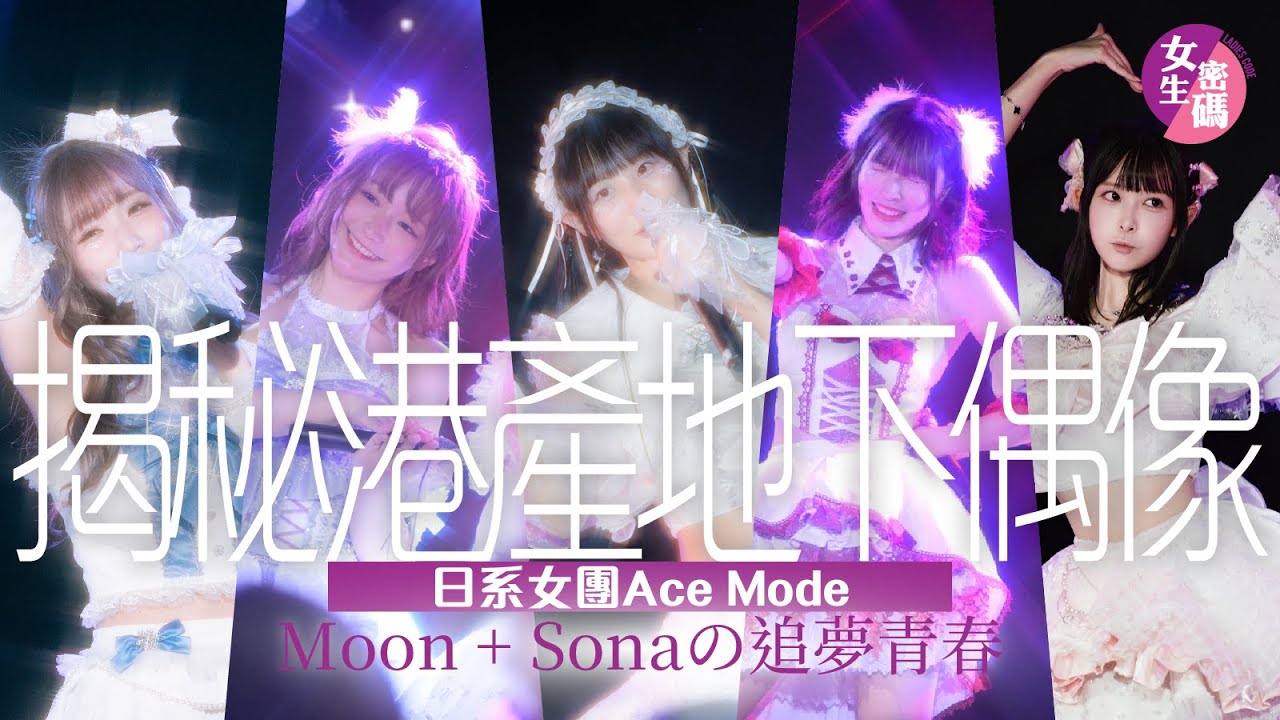 直擊港產地下女團Ace Mode兩周年Live｜全職地下偶像如何維生？｜專訪成員Moon + Sona｜女生密碼 @LadiesCodeHK【限定故事】 #地下女團 #AceMode #4K
