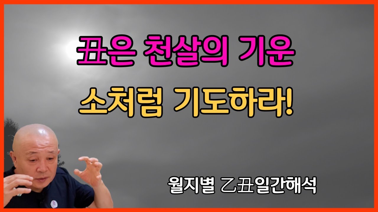 丑은 천살의 기운! 소처럼 기도하라!