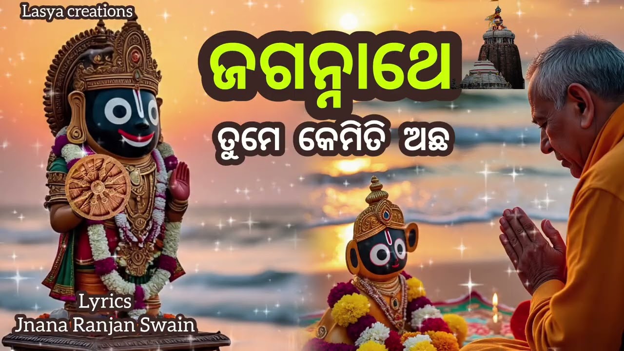 ଜଗନ୍ନାଥେ ତୁମେ କେମିତି ଅଛ!#Jagannath#JaiJagannath#JagannathTemple#JagannathMahaprabhu#JagannathSwami