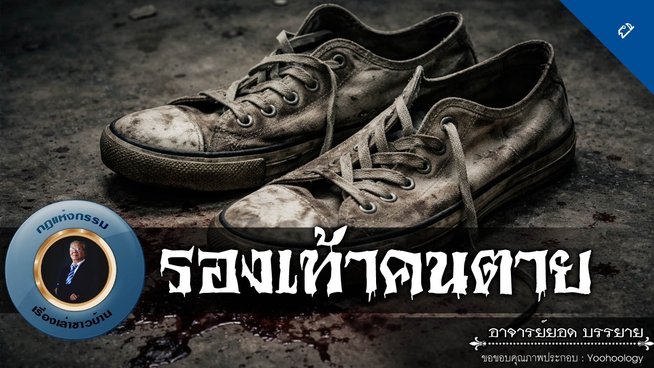 อาจารย์ยอด : รองเท้าคนตาย [ผี]