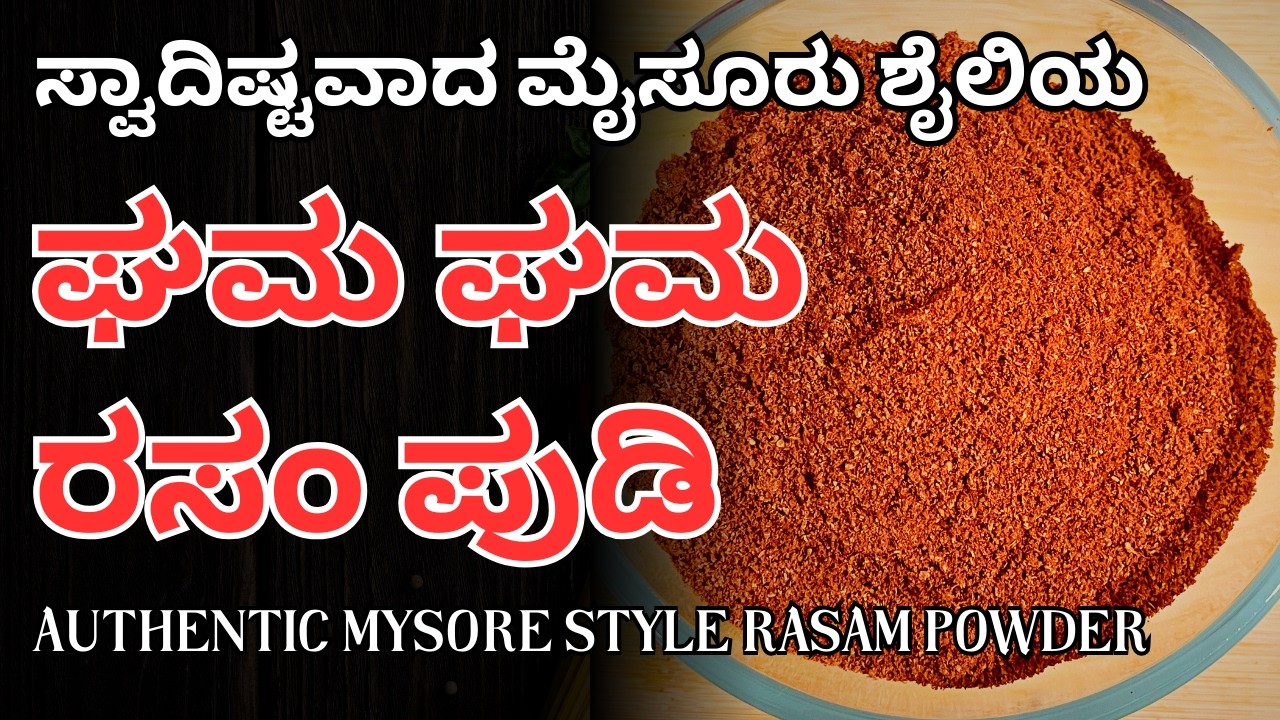 ಸಾಂಪ್ರದಾಯಿಕ ಶೈಲಿಯಲ್ಲಿ ಮೈಸೂರು ರಸಂ ಪುಡಿ ಮಾಡುವ ವಿಧಾನ | Authentic Mysore Rasam Powder | @AdugeMasters