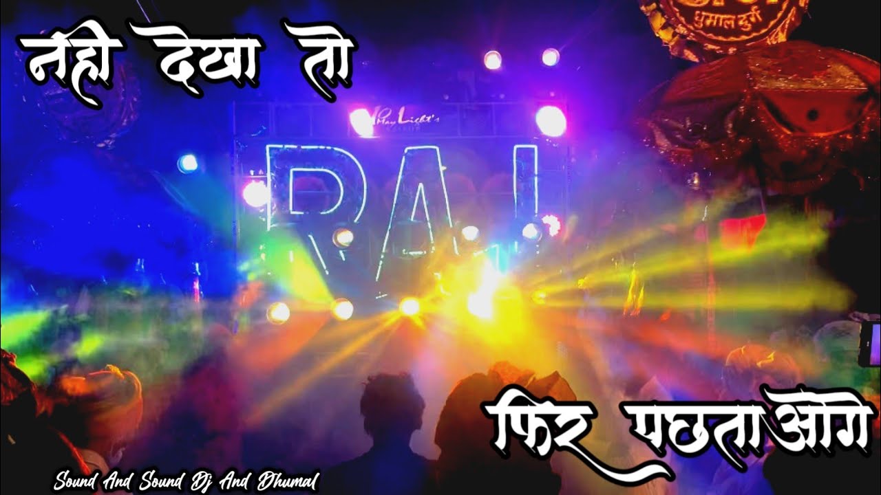 raj dhumal durg का mix song नही देखा तो फिर पछताओगे