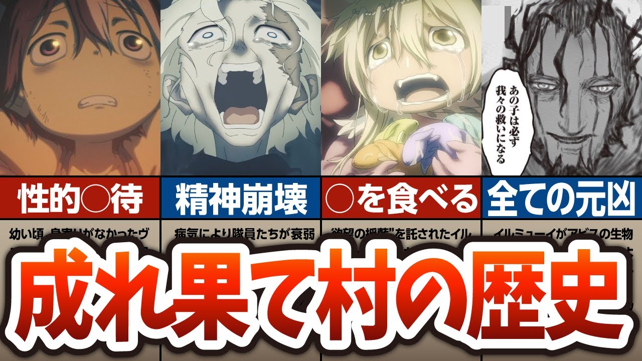 【メイドインアビス】成れ果て村の成り立ち