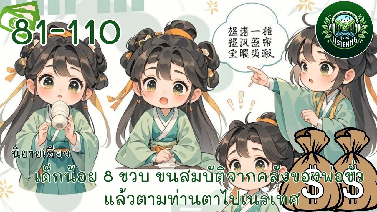 Part81-110  นิยายเสียง  เรื่องเด็กแสบขนสมบัติพ่อไปเนรเทศ ตอน ยึดครองโรงนอนรวมใหญ่