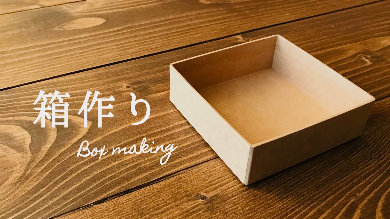 【作業動画】箱作り