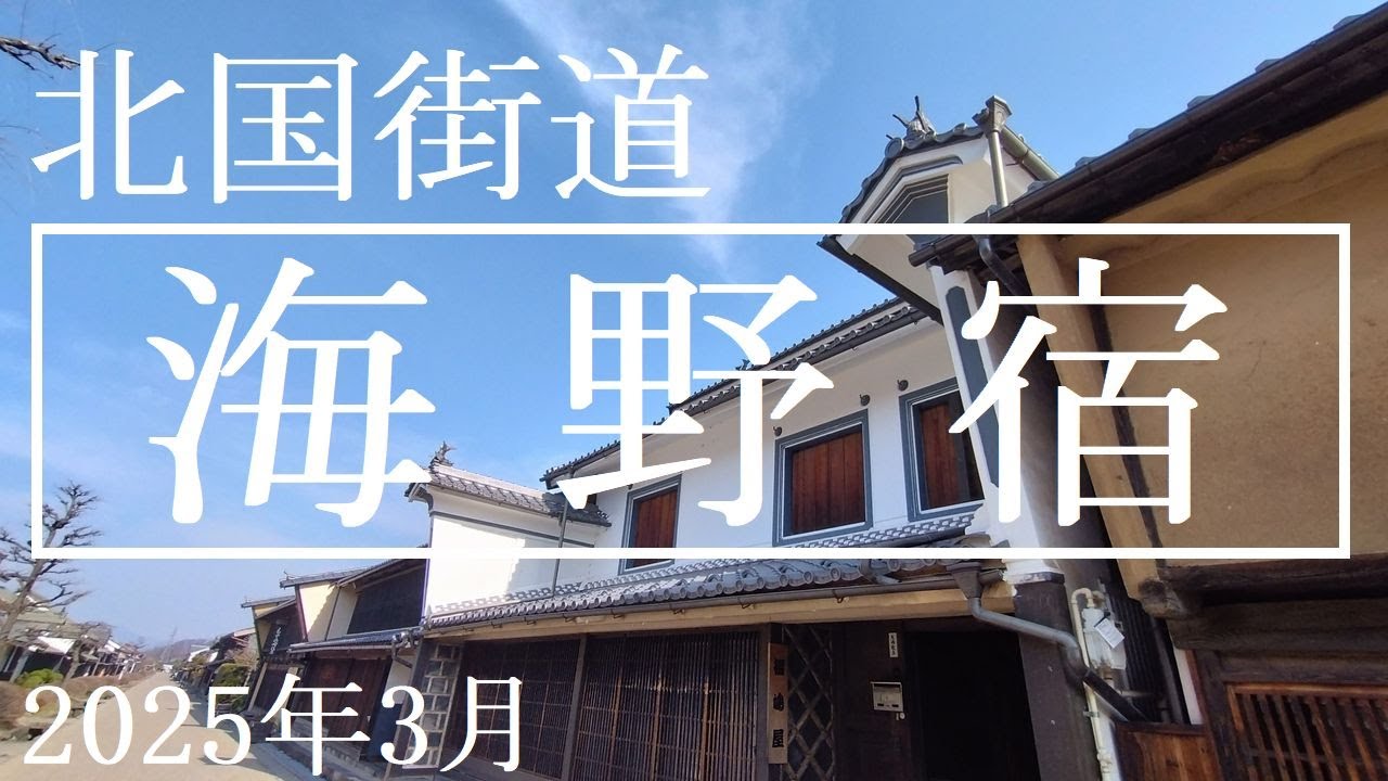 北国街道【海野宿】2025年3月　長野県東御市